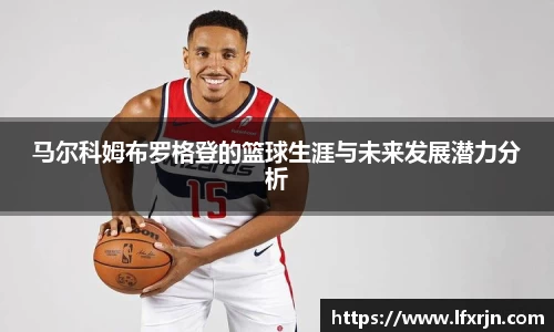 马尔科姆布罗格登的篮球生涯与未来发展潜力分析