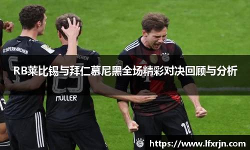 RB莱比锡与拜仁慕尼黑全场精彩对决回顾与分析