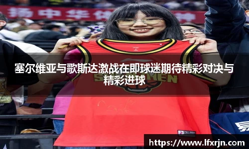 塞尔维亚与歌斯达激战在即球迷期待精彩对决与精彩进球