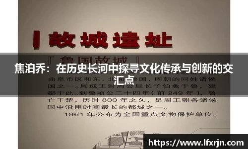 焦泊乔：在历史长河中探寻文化传承与创新的交汇点