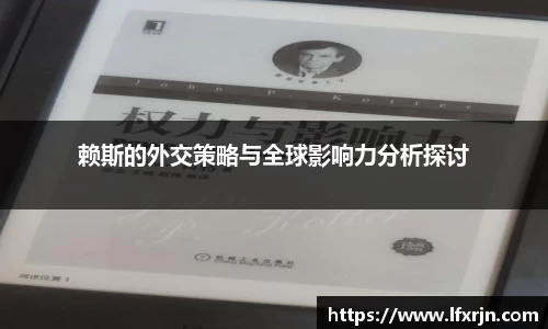 赖斯的外交策略与全球影响力分析探讨