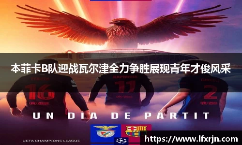 本菲卡B队迎战瓦尔津全力争胜展现青年才俊风采
