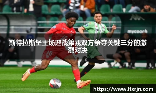 斯特拉斯堡主场迎战第戎双方争夺关键三分的激烈对决