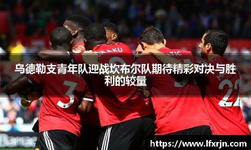 乌德勒支青年队迎战坎布尔队期待精彩对决与胜利的较量