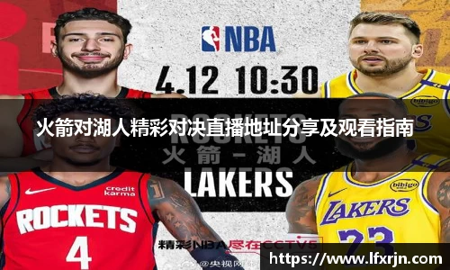 火箭对湖人精彩对决直播地址分享及观看指南