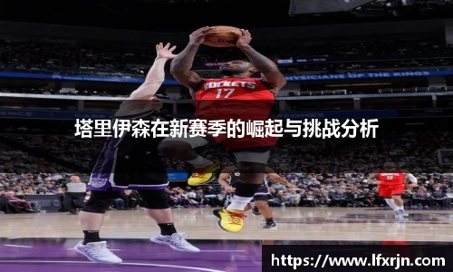 塔里伊森在新赛季的崛起与挑战分析