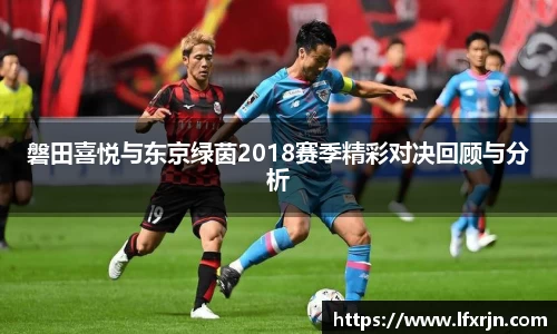 磐田喜悦与东京绿茵2018赛季精彩对决回顾与分析