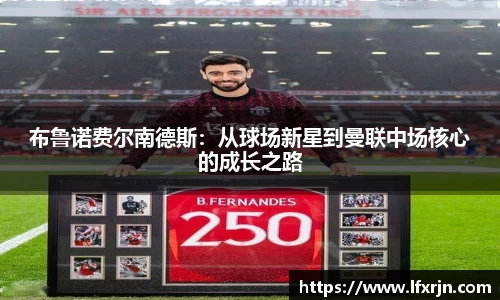 布鲁诺费尔南德斯：从球场新星到曼联中场核心的成长之路