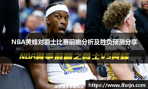 NBA黄蜂对爵士比赛前瞻分析及胜负预测分享