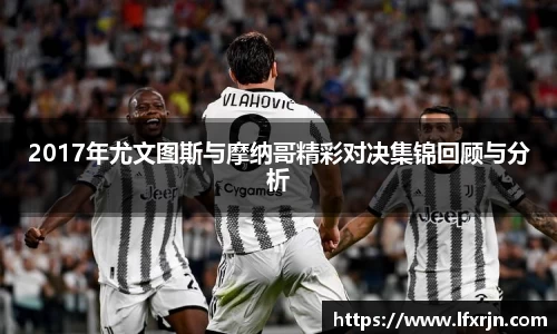 2017年尤文图斯与摩纳哥精彩对决集锦回顾与分析