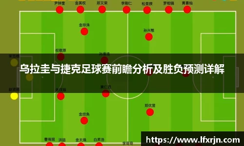 乌拉圭与捷克足球赛前瞻分析及胜负预测详解