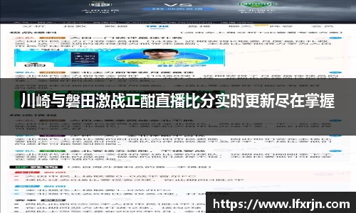 川崎与磐田激战正酣直播比分实时更新尽在掌握