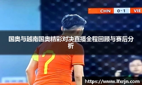 国奥与越南国奥精彩对决直播全程回顾与赛后分析