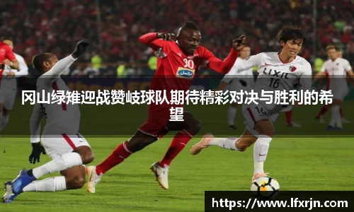 冈山绿雉迎战赞岐球队期待精彩对决与胜利的希望
