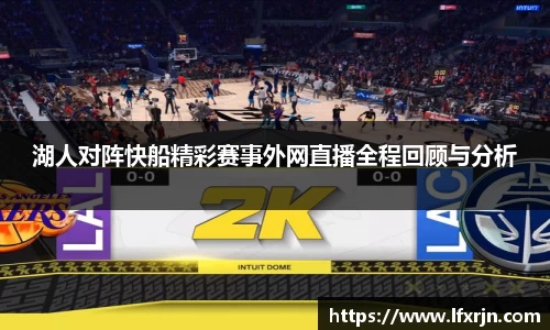 湖人对阵快船精彩赛事外网直播全程回顾与分析