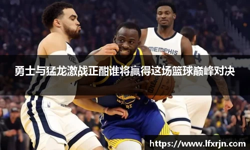 勇士与猛龙激战正酣谁将赢得这场篮球巅峰对决