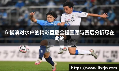 fc横滨对水户的精彩直播全程回顾与赛后分析尽在此处