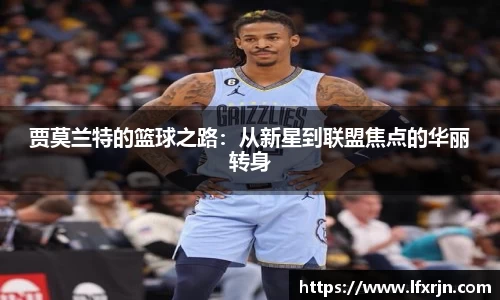 贾莫兰特的篮球之路：从新星到联盟焦点的华丽转身
