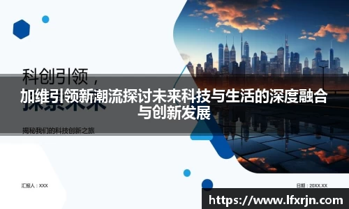 加维引领新潮流探讨未来科技与生活的深度融合与创新发展