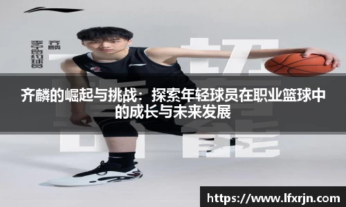 齐麟的崛起与挑战:探索年轻球员在职业篮球中的成长与未来发展