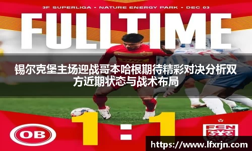 锡尔克堡主场迎战哥本哈根期待精彩对决分析双方近期状态与战术布局