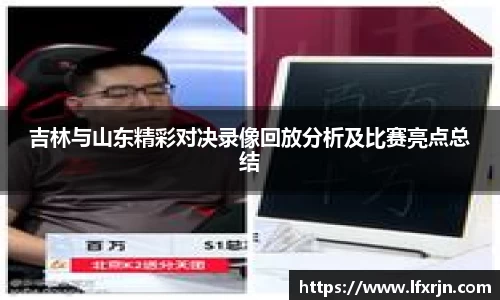 吉林与山东精彩对决录像回放分析及比赛亮点总结