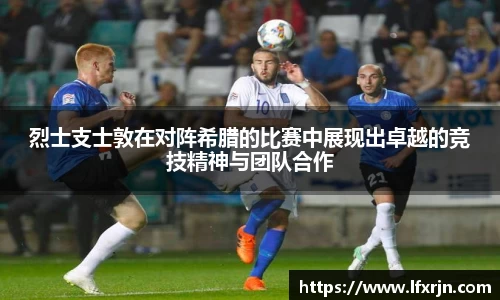 烈士支士敦在对阵希腊的比赛中展现出卓越的竞技精神与团队合作