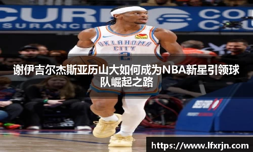 谢伊吉尔杰斯亚历山大如何成为NBA新星引领球队崛起之路