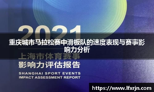 重庆城市马拉松赛中滑板队的速度表现与赛事影响力分析