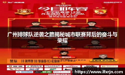 广州排球队逆袭之路揭秘城市联赛背后的奋斗与荣耀