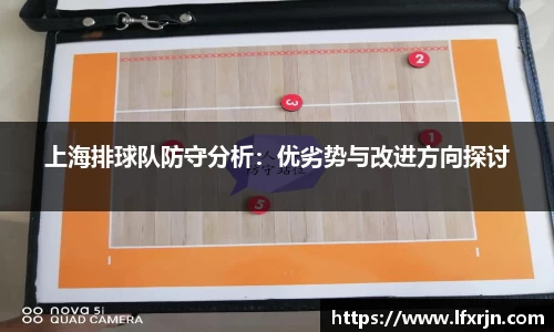 上海排球队防守分析：优劣势与改进方向探讨