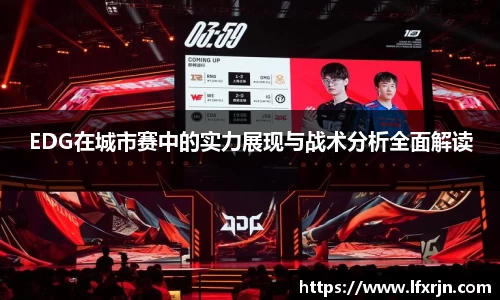 EDG在城市赛中的实力展现与战术分析全面解读