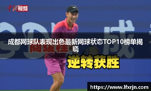 成都网球队表现出色最新网球状态TOP10榜单揭晓