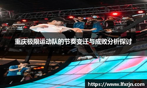 重庆极限运动队的节奏变迁与成败分析探讨
