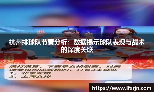 杭州排球队节奏分析：数据揭示球队表现与战术的深度关联