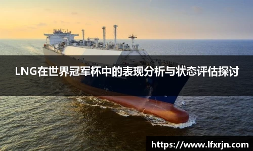 LNG在世界冠军杯中的表现分析与状态评估探讨