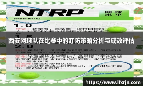 西安网球队在比赛中的盯防策略分析与成效评估