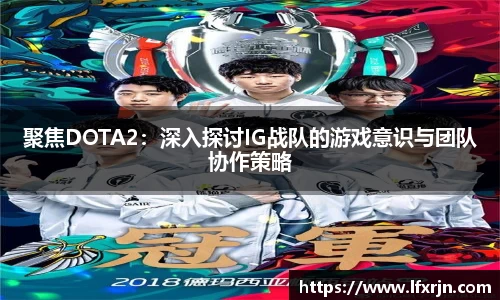 聚焦DOTA2：深入探讨IG战队的游戏意识与团队协作策略