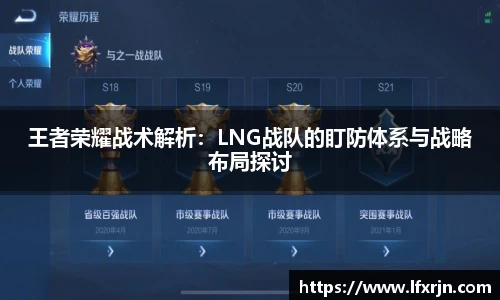 王者荣耀战术解析：LNG战队的盯防体系与战略布局探讨