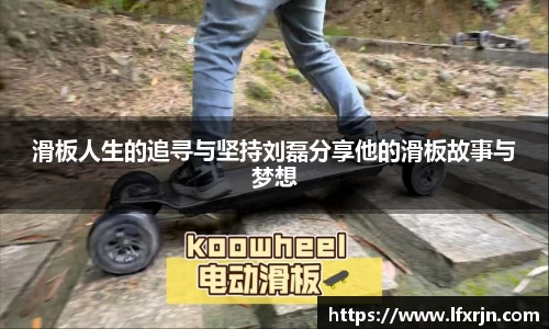 滑板人生的追寻与坚持刘磊分享他的滑板故事与梦想