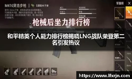 和平精英个人能力排行榜揭晓LNG战队荣登第二名引发热议