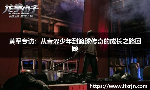 黄军专访：从青涩少年到篮球传奇的成长之路回顾