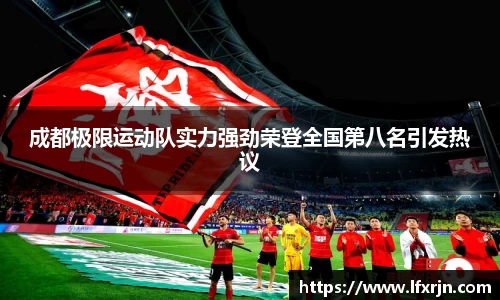 成都极限运动队实力强劲荣登全国第八名引发热议