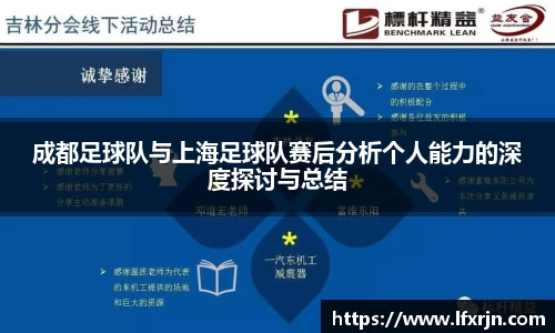 成都足球队与上海足球队赛后分析个人能力的深度探讨与总结
