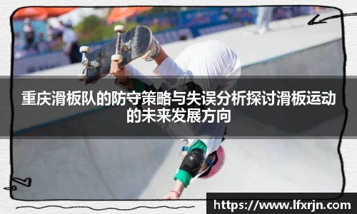 重庆滑板队的防守策略与失误分析探讨滑板运动的未来发展方向