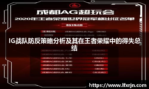 IG战队防反策略分析及其在王者荣耀中的得失总结