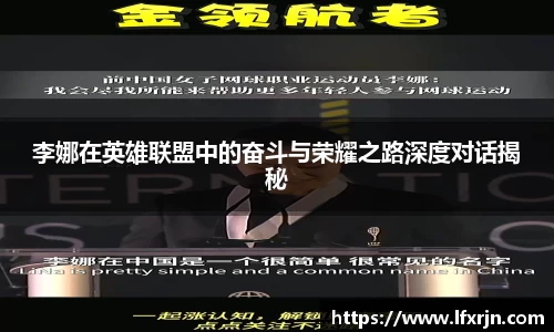 李娜在英雄联盟中的奋斗与荣耀之路深度对话揭秘