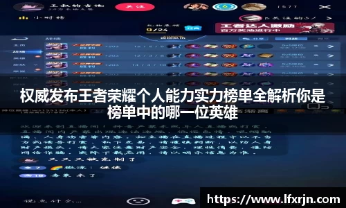 权威发布王者荣耀个人能力实力榜单全解析你是榜单中的哪一位英雄