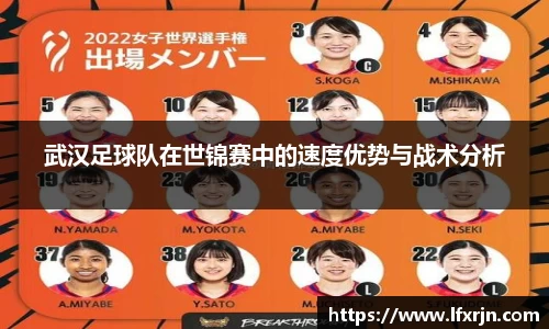 武汉足球队在世锦赛中的速度优势与战术分析