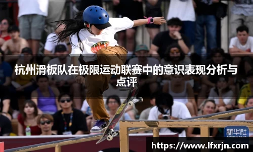 杭州滑板队在极限运动联赛中的意识表现分析与点评